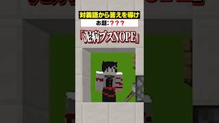 「対義語」からお題を当てろ！😜【ヒント：飲み物】#メメントリ #マイクラ  #マインクラフト