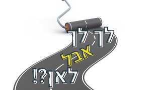 לך לך, אבל לאן?