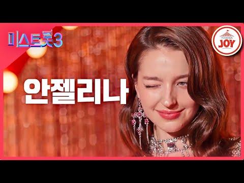 [미스트롯3]안젤리나 - 예선참가자[12/21(목)밤 10시 첫 방송]
