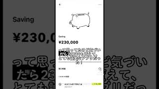 これお互い1000円貰えて3日で12万貯まったから流石にバグってる笑　　紹介コード入れるだけだよ♪ #みんなの銀行　#ローン　#脱金欠　#借金