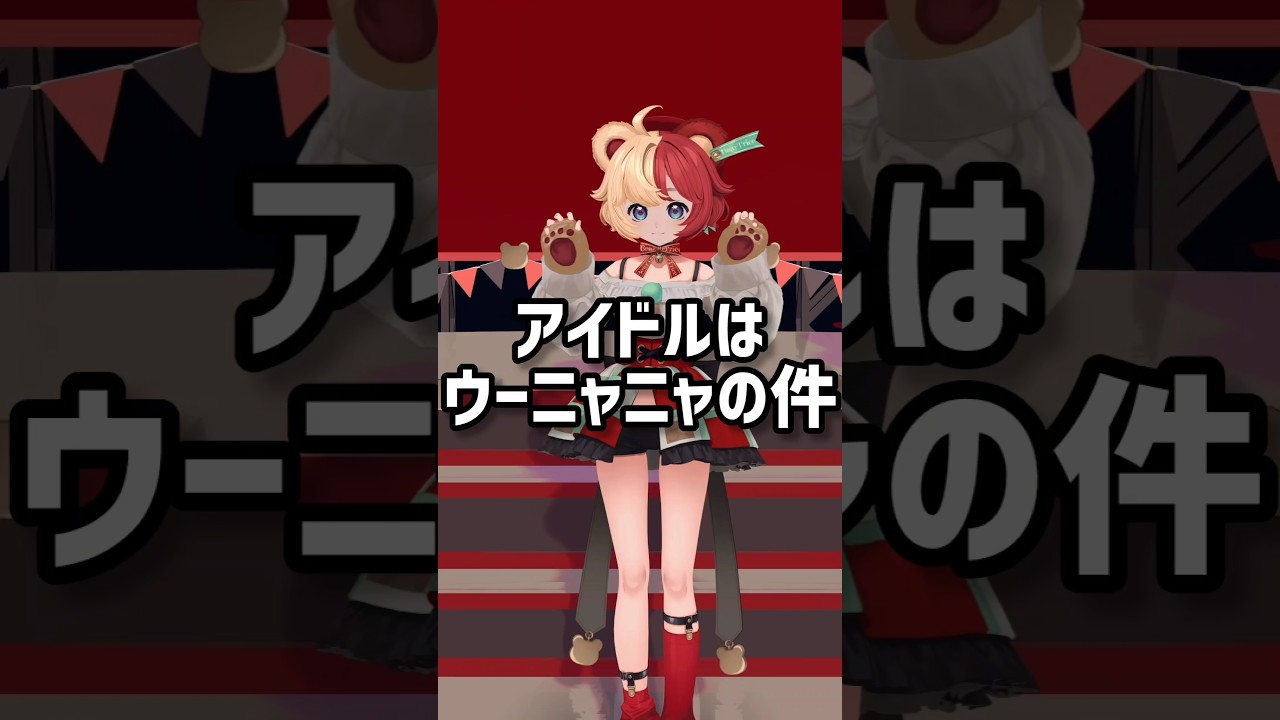 【#踊ってみた】「アイドルはウーニャニャの件」【#vtuber #熊乃ベアトリーチェ #mewlive 】