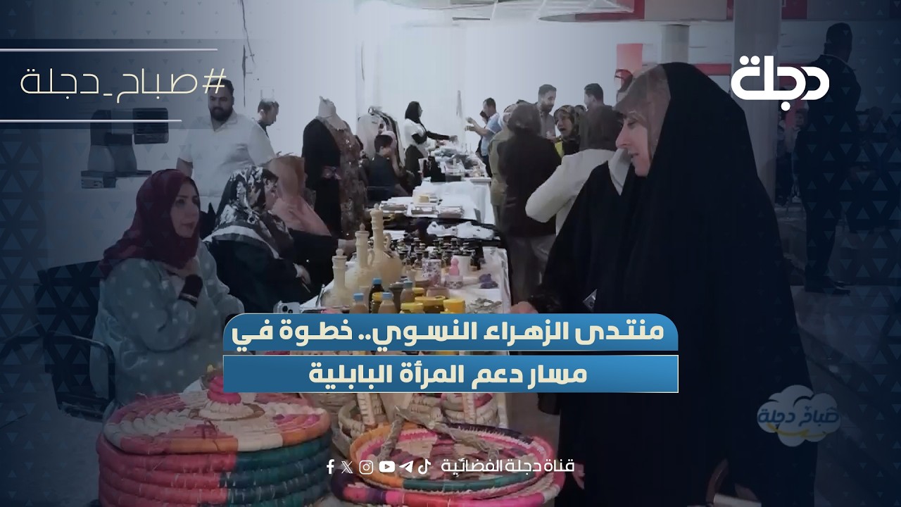 فيديو | منتدى الزهراء النسوي.. خطوة في مسار دعم المرأة البابلية