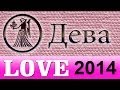 любовь , Прогнозы на 2014 год, Дева, Астрология, секс ...