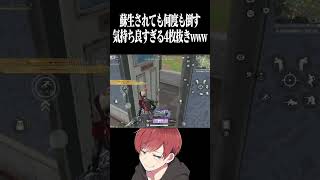 【荒野行動】蘇生されても何度も倒す4枚抜きwww #まろ　#荒野行動　#shorts
