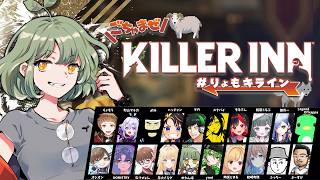 LIVE｜大人数わいわいキライン！【 #KILLERINN #りょもキライン 】