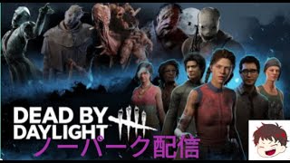 【DBD】ノーパーク縛り(サバイバー)