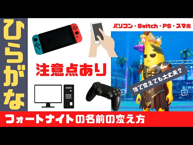 フォートナイトの名前変更方法 Ps4 Switch Pc スマホ対応でも注意点あり