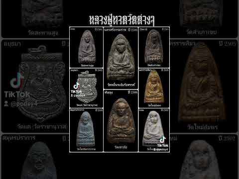 หลวงปู่ทวดที่สร้างต่างวัดช้างให้ มีรุ่นไหนบ้างเชิญรับชมครับ