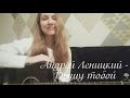 Андрей Леницкий - Дышу тобой ( кавер ) 
