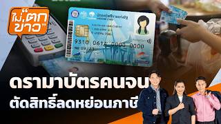 ดรามาบัตรคนจน ตัดสิทธิ์ลดหย่อนภาษี | ไม่ตกข่าว | 4 มิ.ย. 69