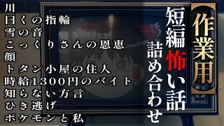 ゆっくり怖い話〈短〉１９７話目【短編詰め合わせ】【作業用BGM】