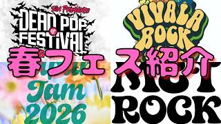 【どこいく？】2026年春フェスざっくり紹介！ (#DPF #vivalarock #japanjam )