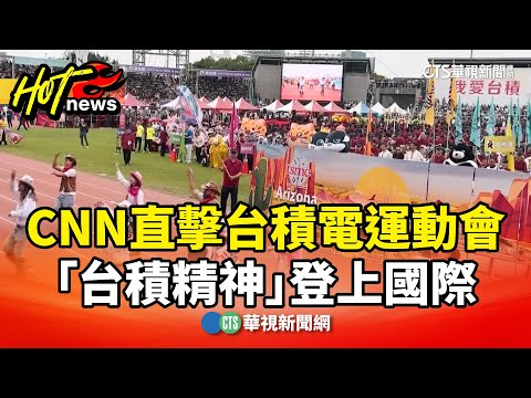 CNN直擊台積電運動會　「台積精神」登上國際