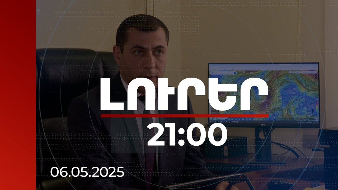 Լուրեր 21:00 | Այս օրերին որոշ փողոցներում վարորդները նավարկում են. Երևանում հեղեղումների պատճառները