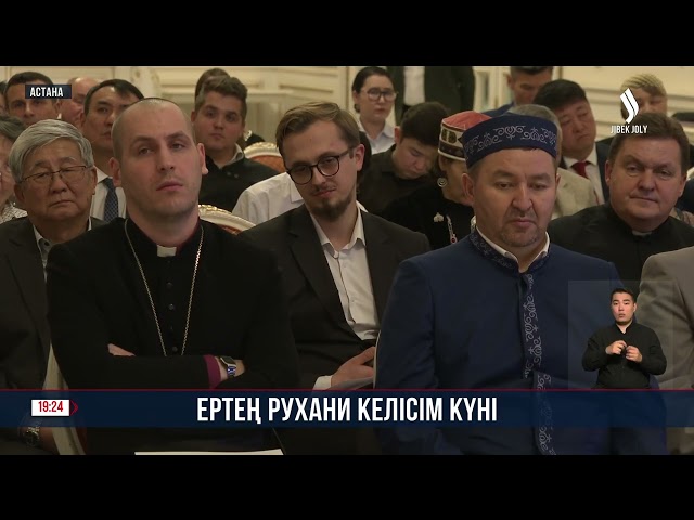 Рухани келісім күніне арналған конференция өтті