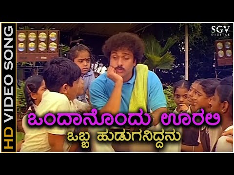 Ondanondu Oralli Obba Huduganiddanu - HD Video Song - Ranadheera - Ravichandran - Hamsalekha