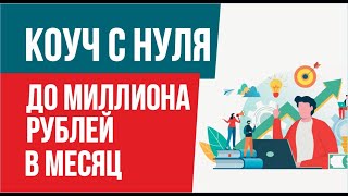 Как стать коучем с нуля. Коуч с нуля до миллиона рублей в месяц! | Евгений Гришечкин