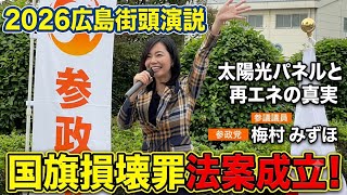 【非公式】参政党　梅村みずほ　2026広島街頭演説