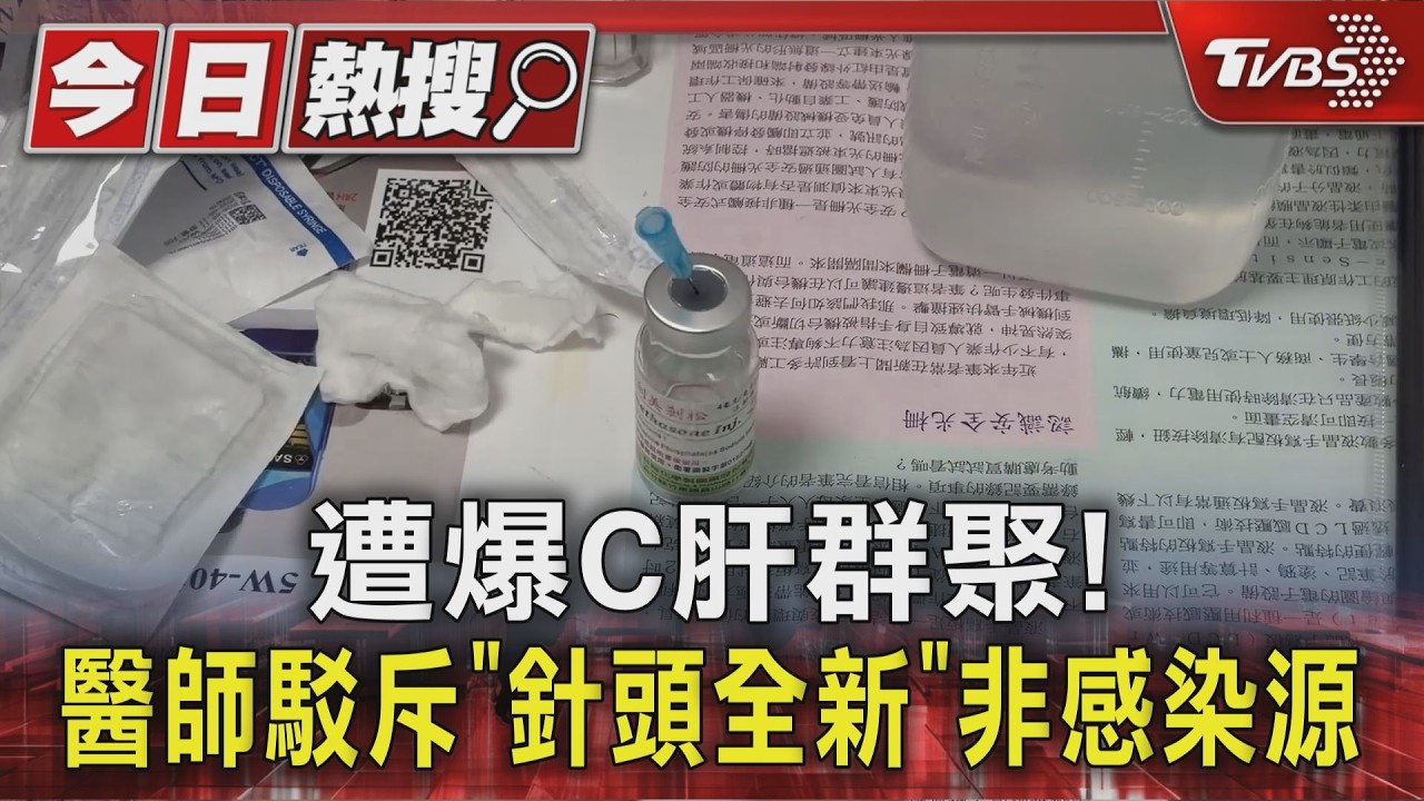 遭爆C肝群聚! 醫師駁斥「針頭全新」非感染源｜TVBS新聞 @TVBSNEWS01