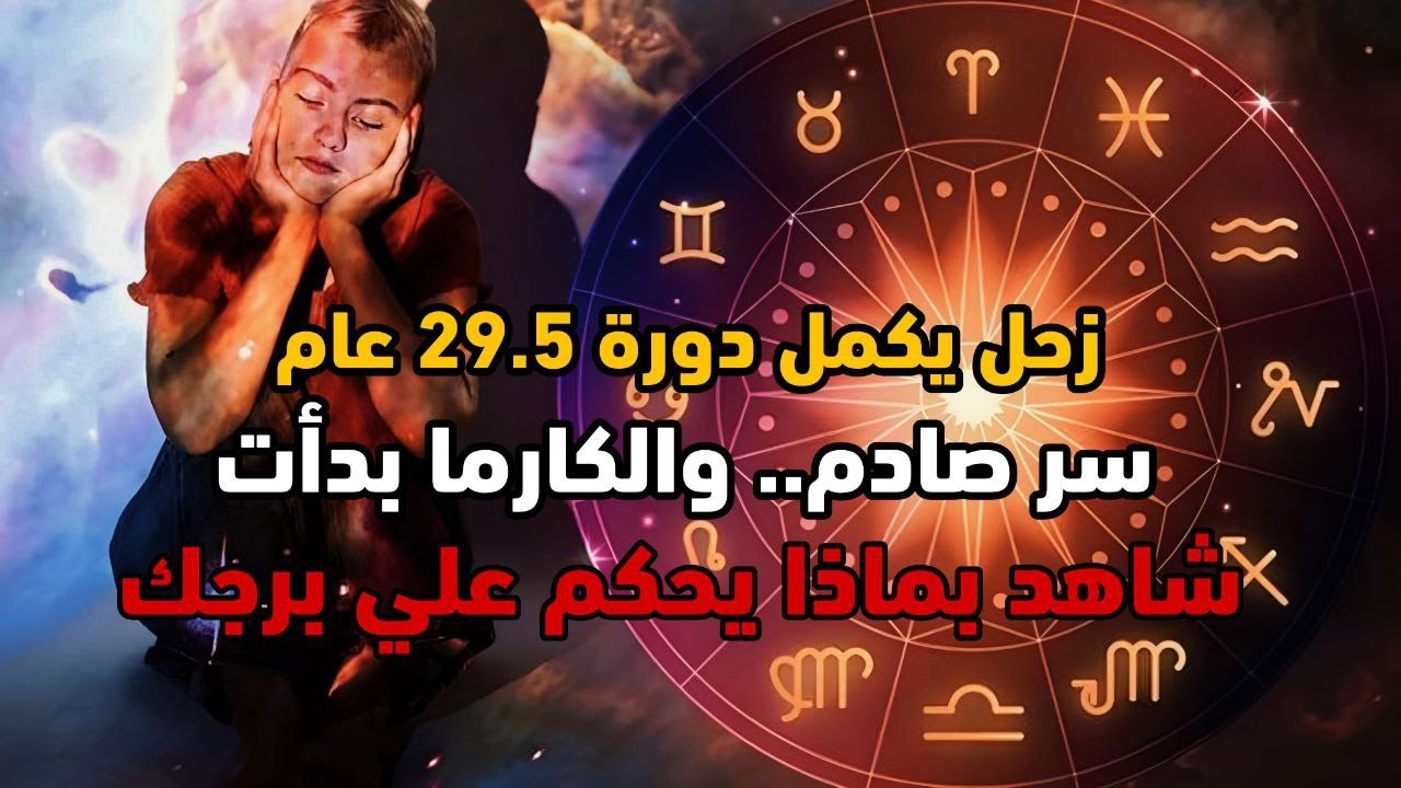 زحل في برج الحمل: عبور كوني يعيد رسم مصيرك