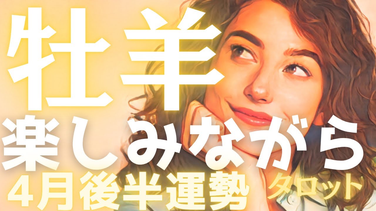 【牡羊座♈️4月後半】誕生月に起きる奇跡✨自分を1番に大切にする勇気が、停滞していた運命を「爆速」で動かし始めます🎉タロット占