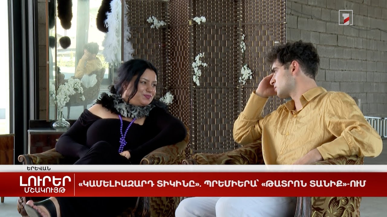 «Կամելիազարդ տիկինը». պրեմիերա՝ «Թատրոն Տանիք»-ում