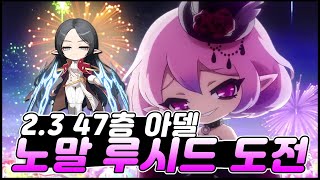 2.3 아델 노말루시드 도전!