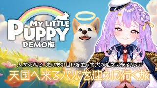 【My Little Puppy】わんちゃん大好きな人達泣いちゃうかもなゲームをDEMO版で遊ぶ！【#さやまぐ】