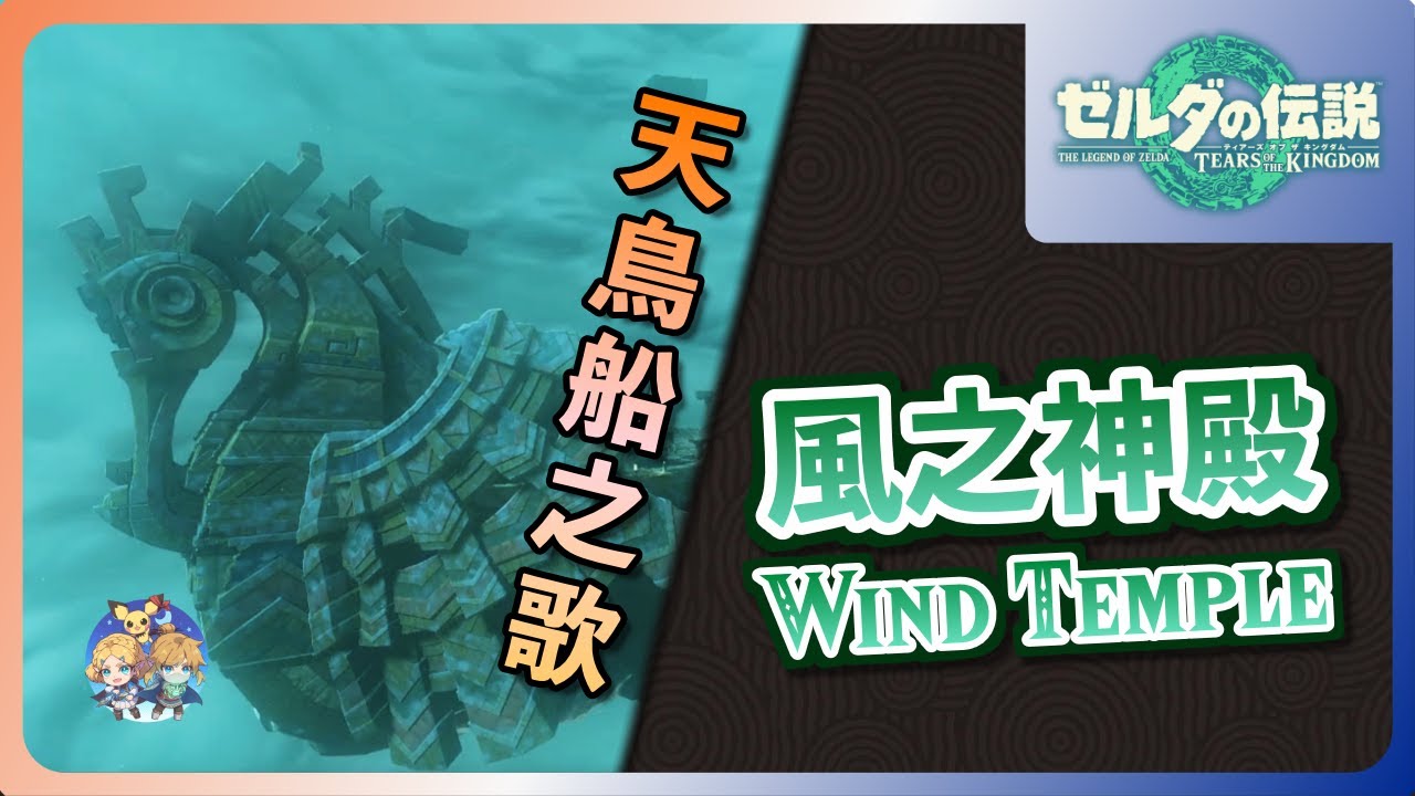 高效率主線攻略01｜『風之神殿(Wind Temple)』- 利特村暴風雪的元兇原來是！？（無bug流程）