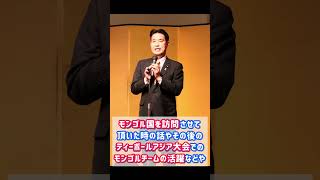 12/27 「モンゴル国外務大臣 らとの 観光・経済意見交換会 及び 歓迎懇親会」に参加！
