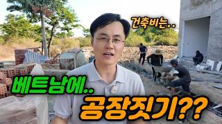 🇻🇳베트남 다낭 | 한국 사람이 떠난 이 시국에.. 새로운 공장을 짓는 한국 사장님