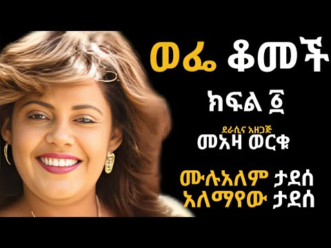 ወፌ ቆመች ክፍል ፩ ፤ WEFE QOMECH Part 1