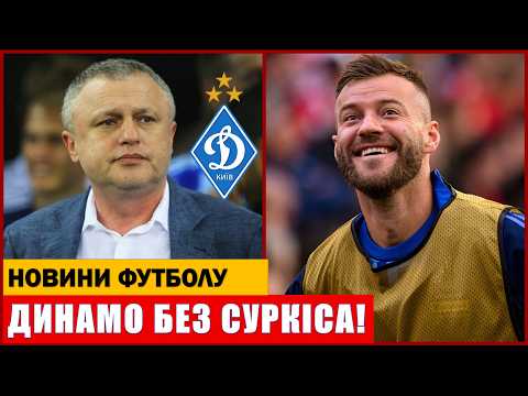 СУРКІС ЗАЛИШАЄ ДИНАМО КИЇВ! ЛУЖНИЙ ОТРИМАВ НОВУ ПОСАДУ!