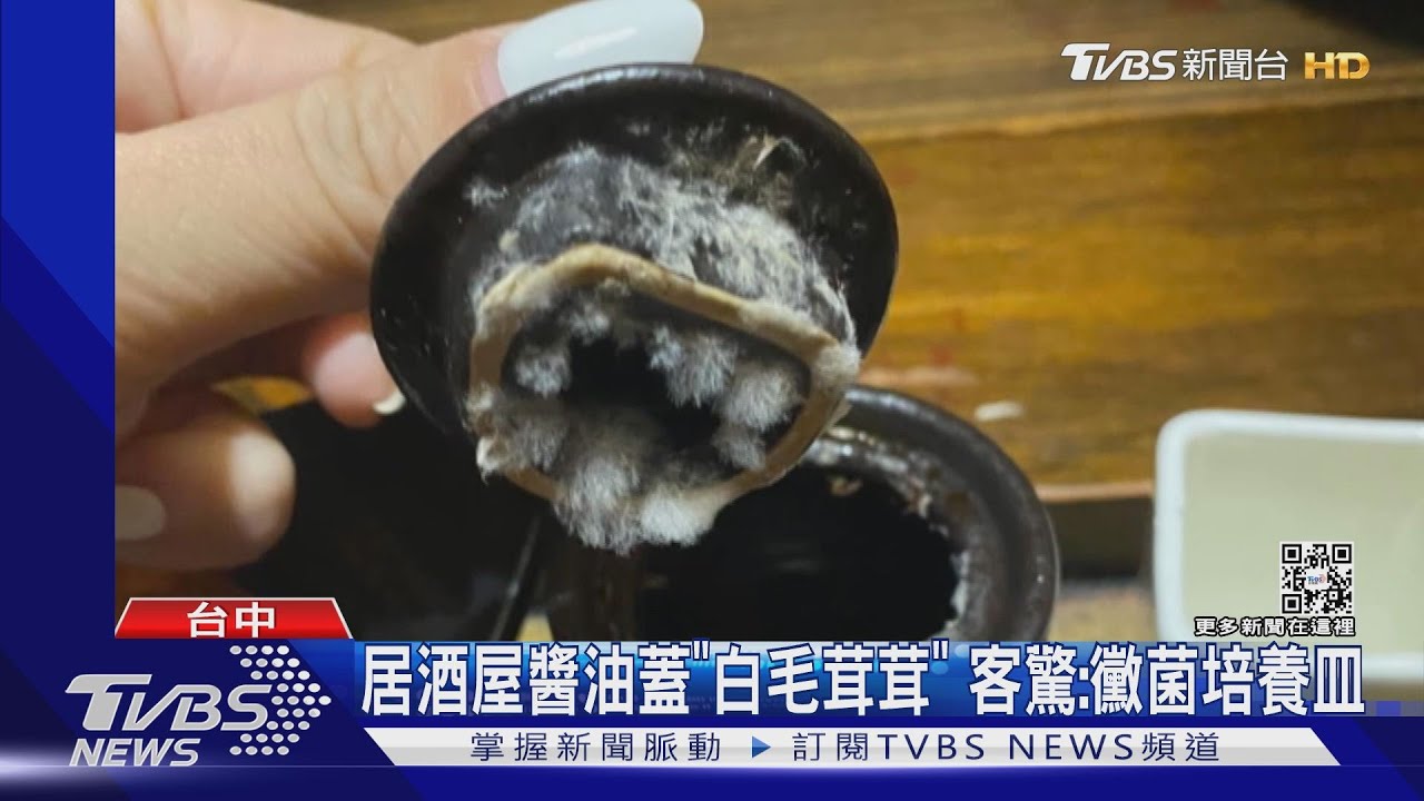 歡迎光臨「醬油發霉屋」　吃居酒屋打開醬油蓋驚見「黴菌培養皿」！網酸：百年秘製醬油