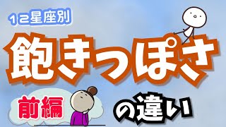 dainmt先生の 分かる〜〜〜蟹座の時って いつも ふわっとした内容で納得しないまま終わるけど 今回のこれは凄い分かる!!!!! - どんな時に飽きる?12星座別"飽きっぽさ"の違い!前編【西洋占星術】