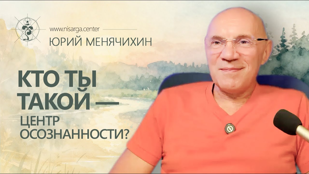 Кто ты такой — Центр осознанности? Юрий Менячихин