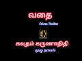 Crime Story Full Story Audio Book Online Tamil Audio Novels Gk Tamil Novels Gk வதை Vadhai New 