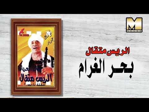 الريس متقال القناوي - بحر الغرام / AlRayes Met2al -   Bahr AlGharam