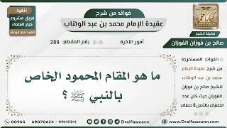 289 - ما هو المقام المحمود الخاص بالنبي ﷺ؟ - الشيخ صالح الفوزان image