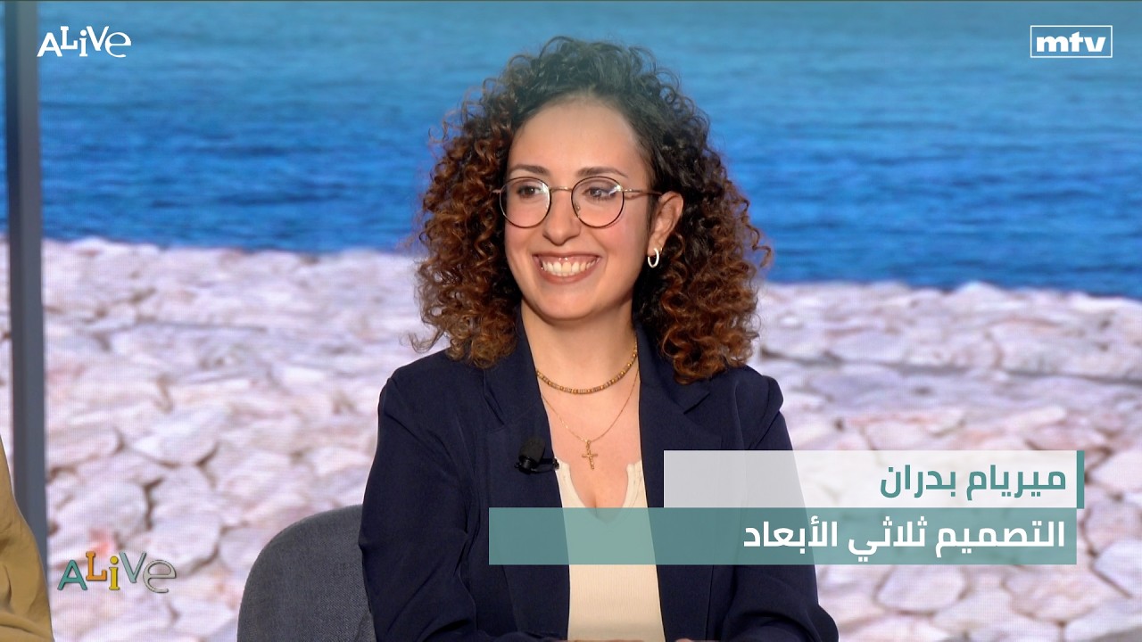 ميريام بدران - التصميم ثلاثي الأبعاد