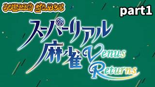 【スーパーリアル麻雀VR】青春のスーパーリアル麻雀よ再び　part.1【SRM】