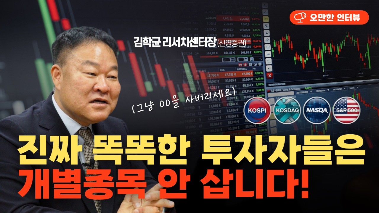 게을러야 돈을 번다고? 그냥 '시장'을 사버리세요! (김학균 신영증권 센터장)