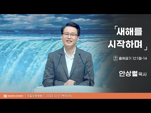 [2023-12-31] 주일오후예배 안상렬목사 : 새해를 시작하며 (출12장1절~14절)
