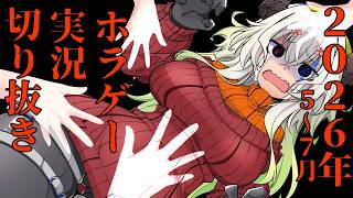 #Vtuber【2026年5月～7月】新年度始まってもホラゲーやらされているVtuber #切り抜き