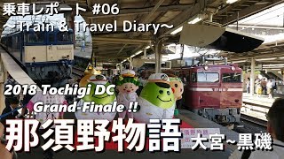 【乗車記録】TR Diary #06 那須野物語（18/06/30）