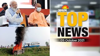 Lakhimpur Kheri Violence: आज दिनभर की अपडेट। PM Modi लखनऊ। कोरोना के आंकड़े हुए कम। Jagran Top News