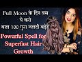 On The Full Moon These KARLO HAIR Will Grow 100 Times Faster FAST HAIRGROWTH SPELL FULL MOON RIT