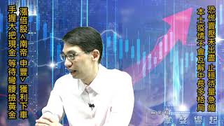 【掌聲響起】#賴昇楷 0504 - 漲倍股《南帝、申豐》獲利下車；疫情不會瓦解中長多格局，短線止穩待「量急縮」，手握大把現金，準備彎腰撿黃金輸入訊息 (圖)