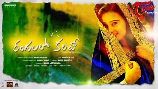 Ragulalo Kalavo |  Telugu Short Film