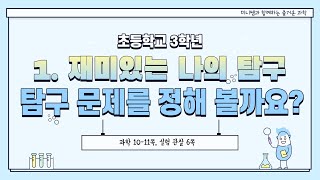 [미니쌤] 3학년 2학기 1단원 1차시. 탐구 문제를 정해 볼까요?